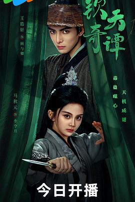 电影：钦天奇谭