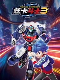 电影:炫卡斗士3