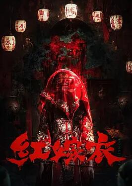 电影:红嫁衣