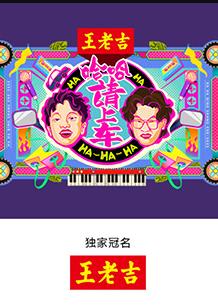 电影:哈哈!请上车