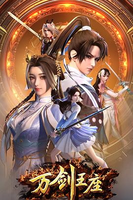 电影：万剑王座