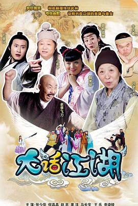 电影:大话江湖