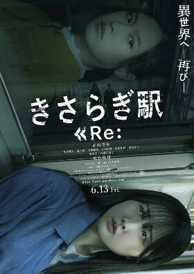 电影:如月车站Re: