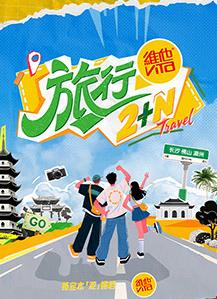 电影:旅行2+N