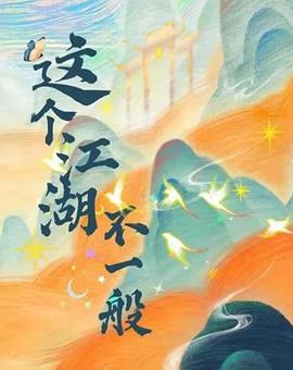 电影：这个江湖不一般