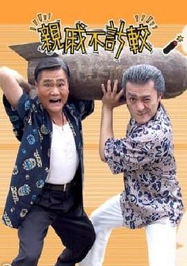 电影:亲戚不计较