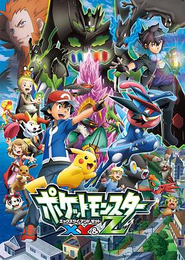 电影：精灵宝可梦XYZ国语