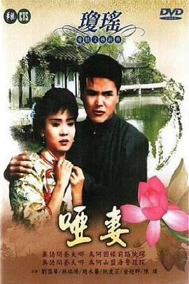 电影:哑妻1990