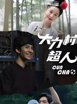 电影:大力村超人