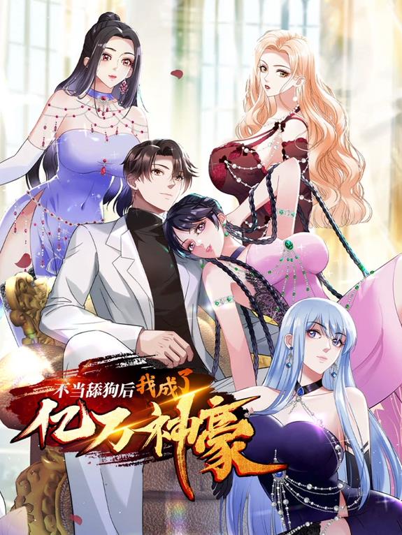 电影:不当舔狗后,我成了亿万神豪动态漫画