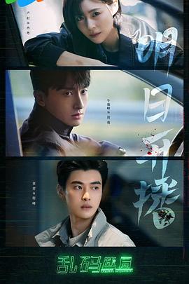 电影：乱码迷局