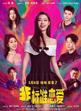 电影:非标准恋爱