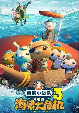 电影：海底小纵队：海啸大危机