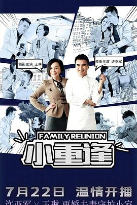 电影：小重逢