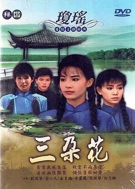 电影:三朵花