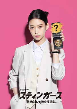 电影:钉刺者们:警视厅诱饵搜查检证室