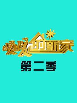 电影：暖暖的新家第二季