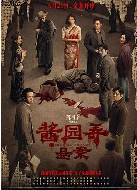 电影:酱园弄·悬案