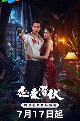 电影：恋爱潜伏