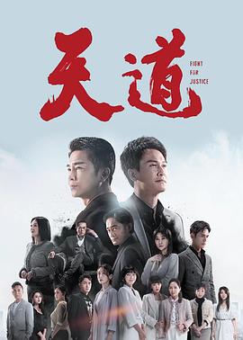 电影:天道2023