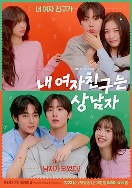 电影:我的女友比我帅