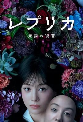 电影:复制体前妻的复仇