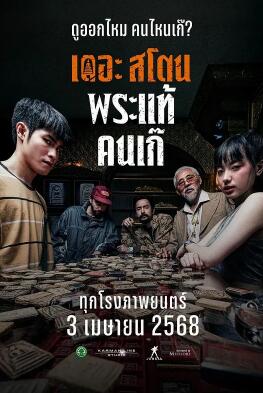 电影:疯狂的佛牌