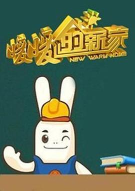电影:暖暖的新家第一季