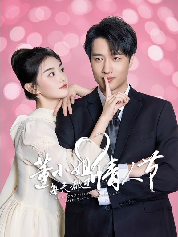 电影:董小姐每天都过情人节