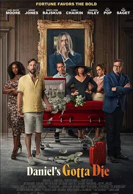 电影：丹尼尔要死了