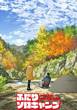 电影:双人独自露营