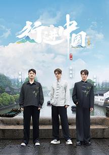 电影:行进中国·山海篇