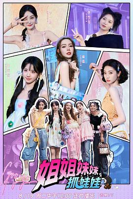 电影:姐姐妹妹抓娃娃