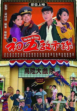 电影:初五启市录粤语