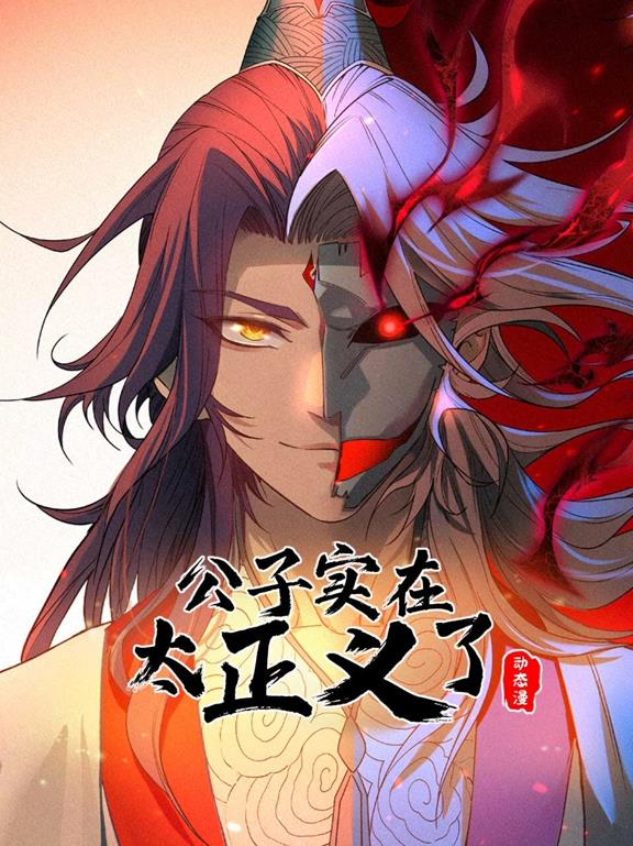 电影:公子实在太正义了动态漫画第一季