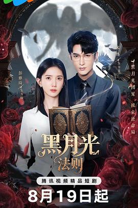 电影:黑月光法则