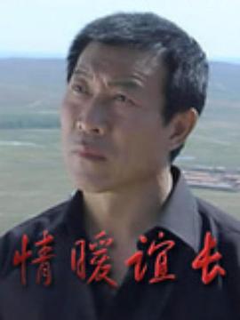 电影:情暖谊长