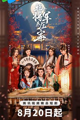 电影:抢个将军来压寨