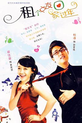 电影：租个女友回家过年