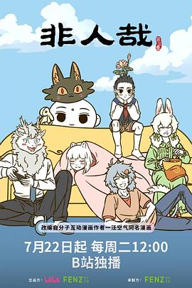 电影：非人哉第三季