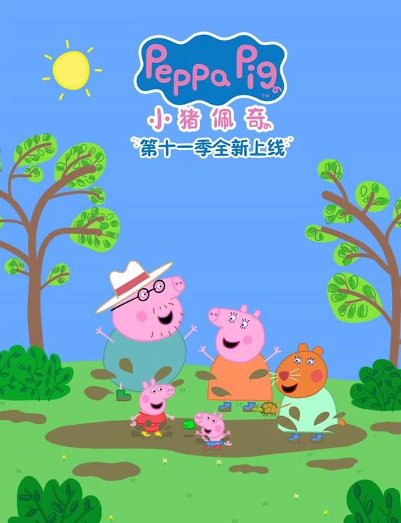 电影:小猪佩奇第十一季
