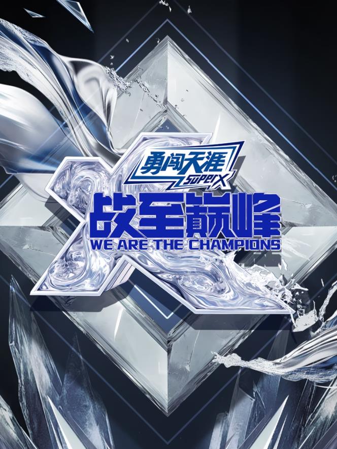 电影:战至巅峰第四季