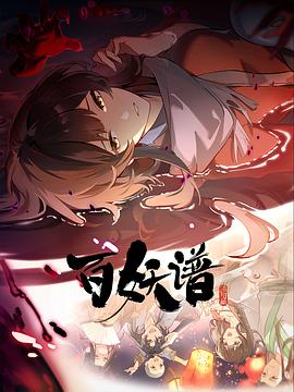 电影:百妖谱·洛阳篇