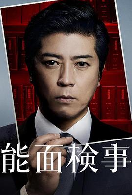 电影:能面检察官