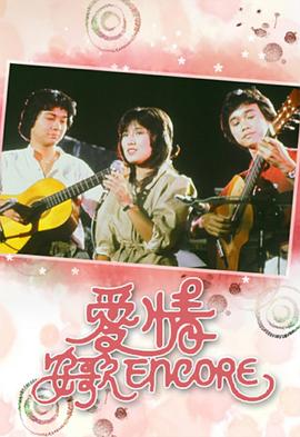 电影:爱情安歌粤语