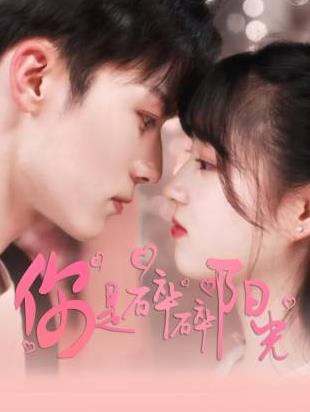 电影:你是碎碎阳光