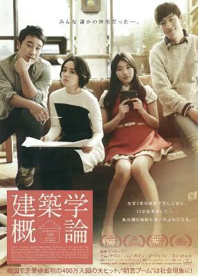 电影：建筑学概论2012