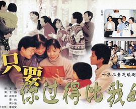 电影：只要你过得比我好