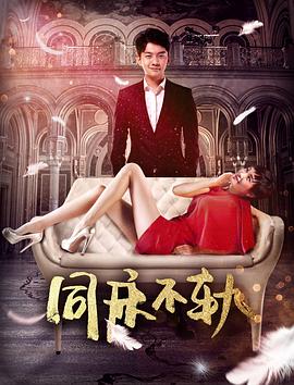 电影:同床不轨