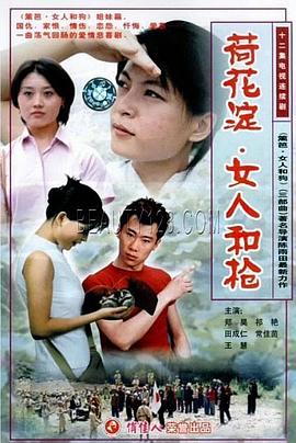 电影：荷花淀、女人和枪